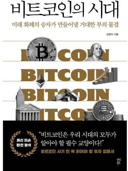 비트코인의 시대:미래 화폐의 승자가 만들어낼 거대한 부의 물결, 다산북스, 김창익