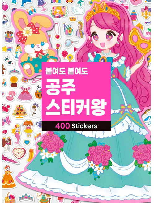 붙여도 붙여도 공주 스티커왕:600 스티커