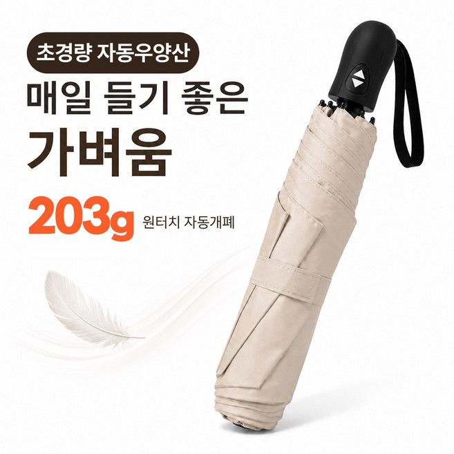 3위 - 어스365 초경량 3단 자동 양산 UV 자외선차단 암막 우양산 우산