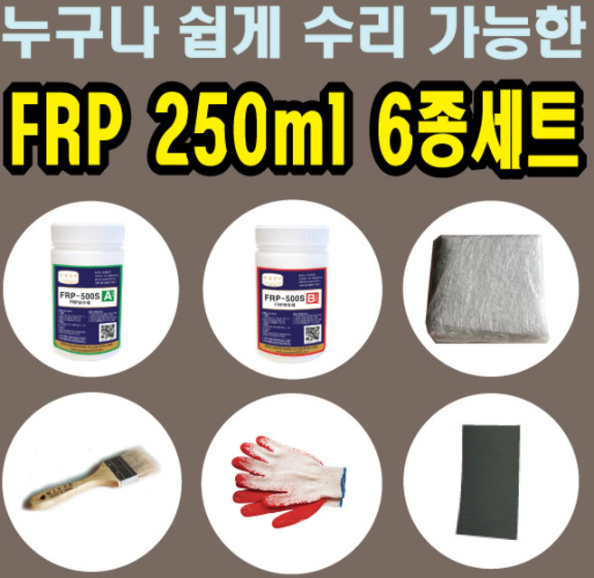 FRP보수 250ml 6종 세트/보수재료 유리섬유 겔코트 호마이카, ♣FRP보수 250ml 6종세트, 1개