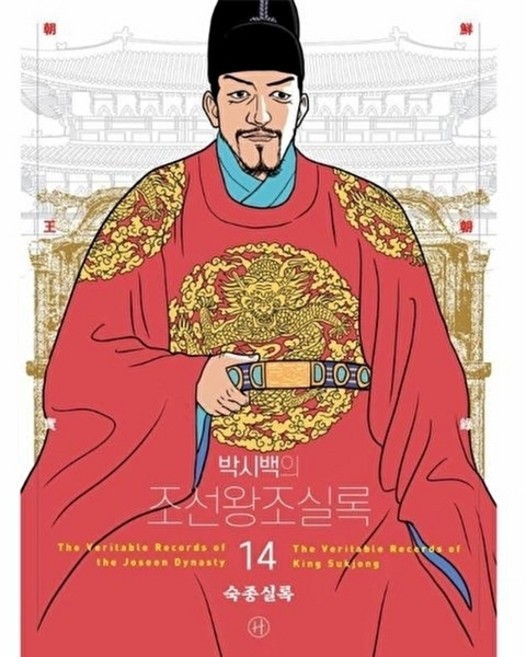 웅진북센 박시백의 조선왕조실록 14 - 숙종실록 (어진 에디션), 휴머니스트, 박시백