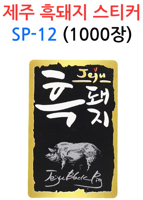 제주 흑돼지 스티커 SP-12 1000장 한돈 정육 포인트