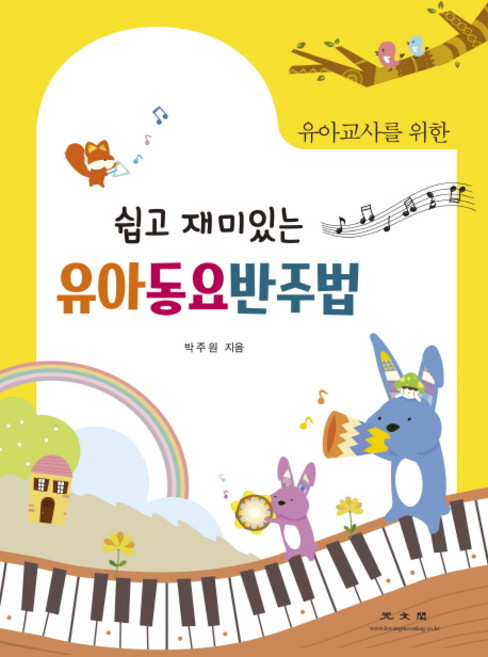 유아교사를 위한 쉽고 재미있는 유아 동요 반주법, 광문각, 박주원 저