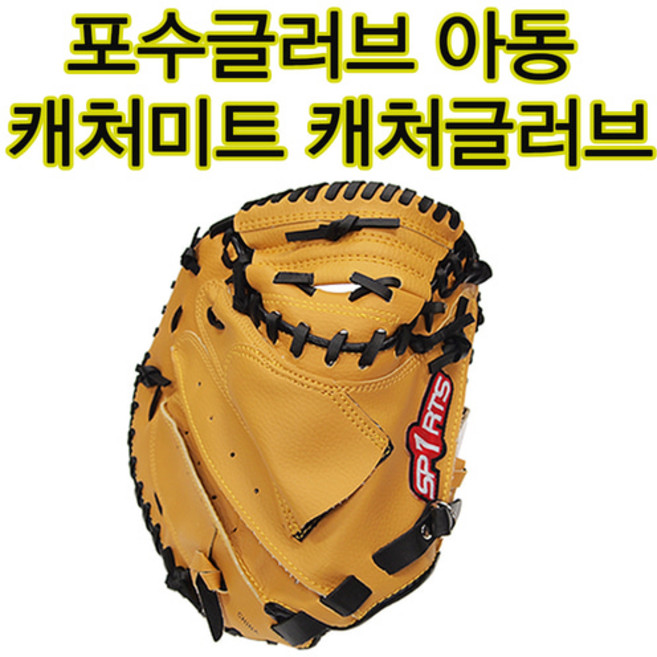 청소년 유소년 캐처글러브 포수용글러브 아동용포수글러브 선물용 아빠와함께, 1개