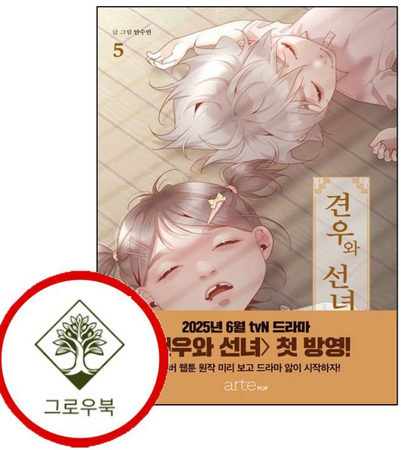 견우와 선녀 5 견우와선녀5 (GROW BOOK 그로우북)