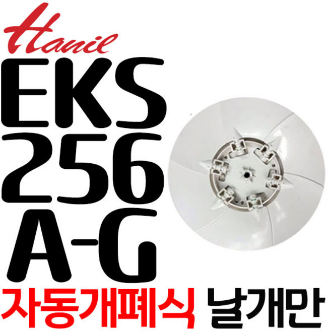 펌프샵 한일정품부속 EKBS-256AG 자동개폐형 환풍기날개 환풍기팬 한일환풍기 한일전기, 1개, EKS-256AG 날개만, 고객직접설치
