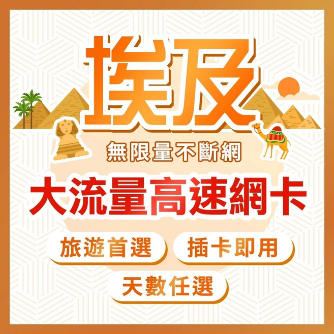 埃及網卡 插卡即用, 1個, 7天, 期間總流量3GB高速