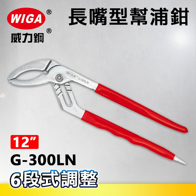 WIGA 威力鋼 G-300LN 12吋 長嘴型幫浦鉗, 1個