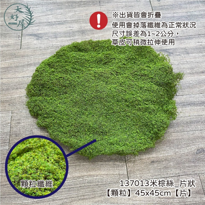大好屋 仿真苔蘚草皮 假草皮 園藝造景 攝影棚布置 米棕絲顆粒片狀 45x45cm, 1個, 米棕絲_片狀【顆粒】45x45cm,單片，一律折疊寄送