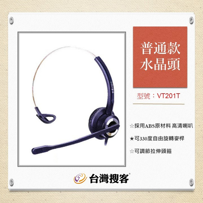 VT201T 單耳客服話務耳機 ABS材質 330度旋轉麥克風, (含稅) VT201T 單耳不可調音