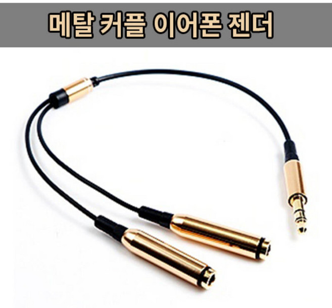 메탈 커플 이어폰 젠더