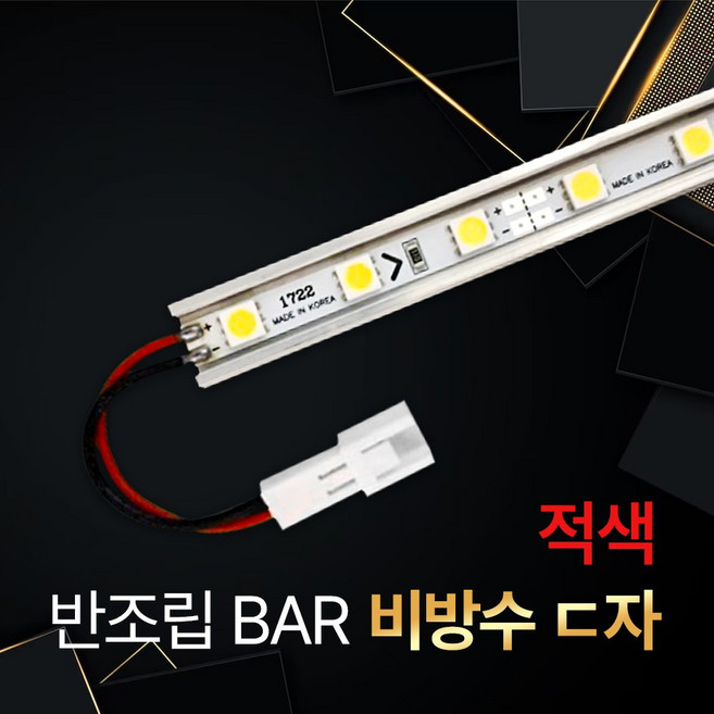 LED 제작바 반조립 비방수 ㄷ자 방열판 12V LED바 / 적 청 녹 핑크 (쇼케이스 진열장 장식장 간접조명DIY) 루멘룩스, 적색, 1개, 60cm