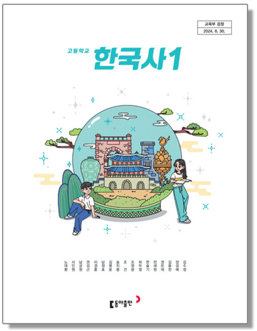 고등학교 교과서 한국사 1 노대환 동아 (22개정)