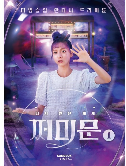 다시 만난 세계: 쩌미문 1:타임슬립 판타지 드라마툰, 1권, 샌드박스스토리키즈, 샌드박스