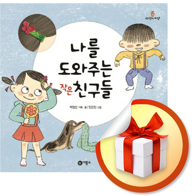 나를 도와주는 작은 친구들 (과학의 씨앗 10) / 책 도서 (사은품 증정)