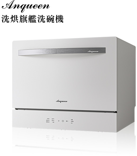 ANQUEEN 洗烘旗艦洗碗機 AQ-W800, 含基本安裝