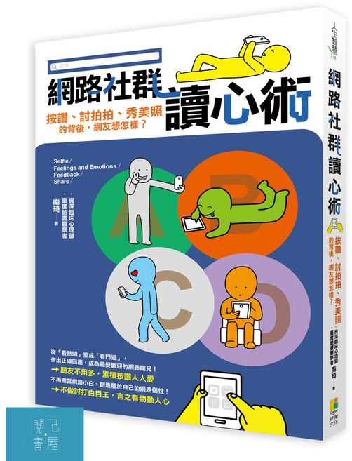 網路社群讀心術：按讚、討拍拍、秀美照的背後 網友想怎樣？