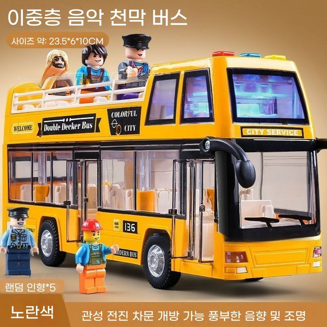 대형 2층 버스 장난감 다기능 멜로디 개폐형 오픈도어 시내버스 완구, 노란색(미니 피규어 5개)