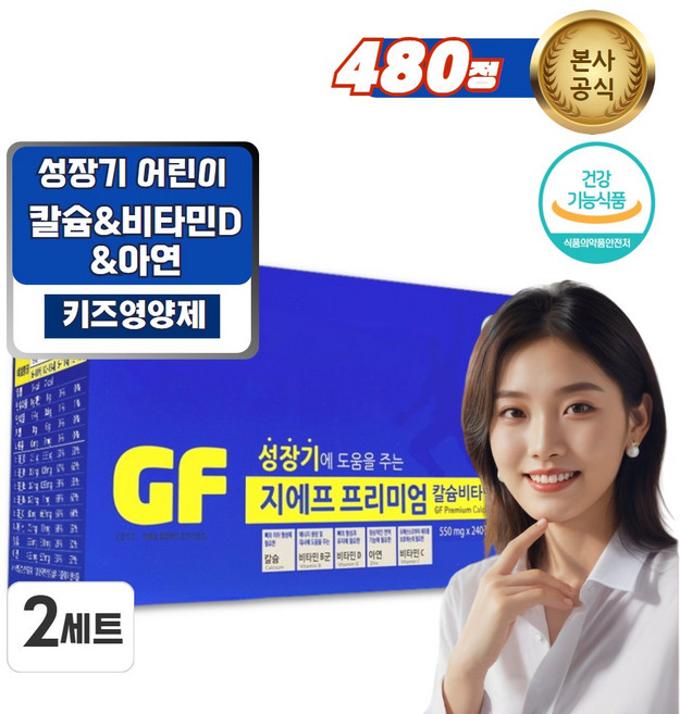 성장기 어린이건강 도움 프리미엄 칼슘 아연 비타민D 기능성 영양제, 240정, 2세트