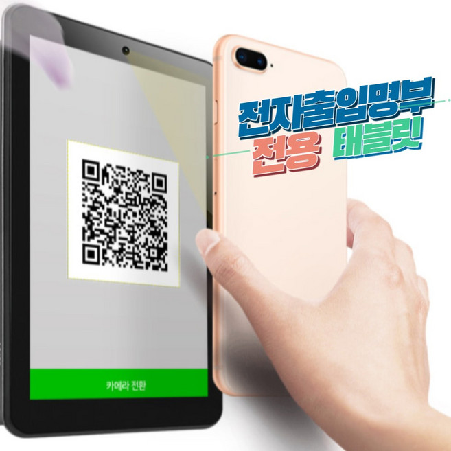 식당 큐알코드 기계 qr코드 전자출입명부 단말기 방역패스 뮤패드t7 태블릿 체크인 기기, 상세페이지 참조