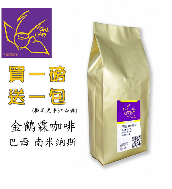 金鶴霖咖啡 巴西南米納斯咖啡豆 (新鮮烘焙) 半磅(227g), 1個, 半磅裝(227g),中粗度研磨