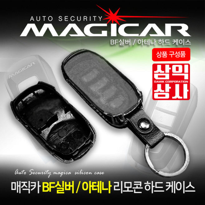 매직카 BF실버 아테나 경보기 케이스 교체용 하드케이스 케이스갈이용, 1개, 케이스교체용/BF실버 아테나