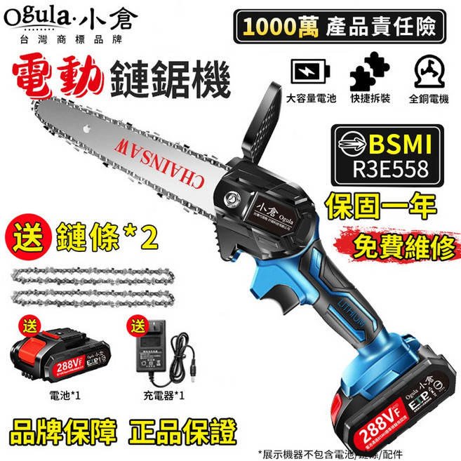 Ogula 小倉 電動鏈鋸機, 1個