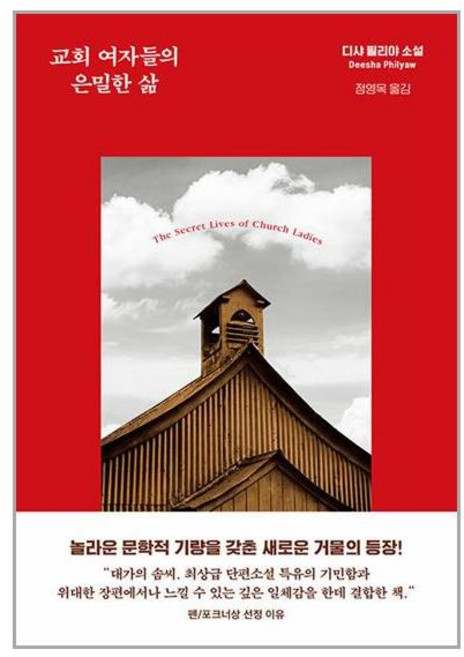 문학동네 교회 여자들의 은밀한 삶 (마스크제공)