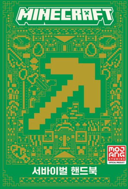 Mojang 마인크래프트 책 서바이벌 핸드북, 1개