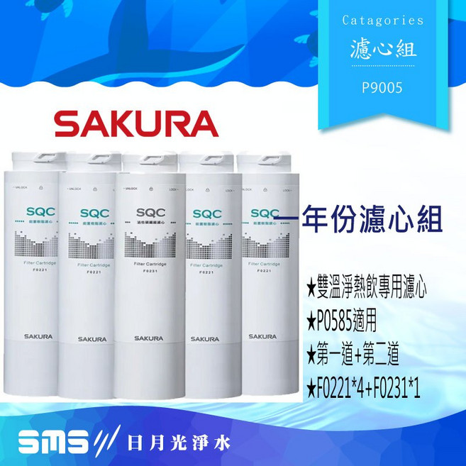 SAKURA櫻花 雙溫淨熱飲專用濾心組 (一年份5支入)適用於P0583A/P9581A/P0585, P0583A/P9581A/P0585, 1入