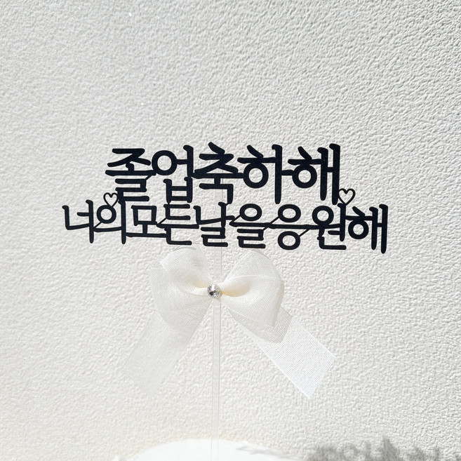 소소애 큐빅 리본 졸업축하선물 꽃다발픽 케이크토퍼, 1개, 졸업축하해-화이트리본