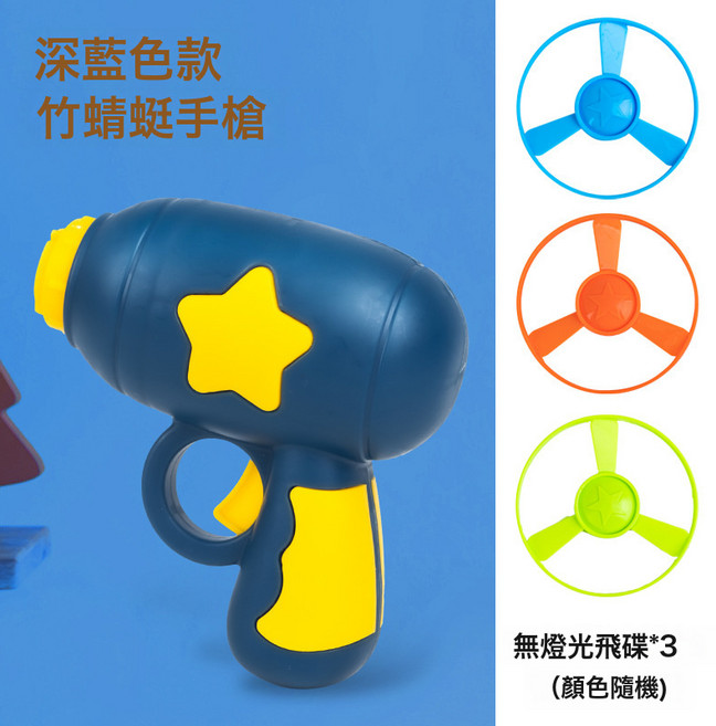 兒童公園玩具竹蜻蜓戶外旋轉飛天飛碟親子互動飛天仙子玩具擺地攤, 1個, 22A【深藍款】1槍+3無燈光飛碟(色隨機)