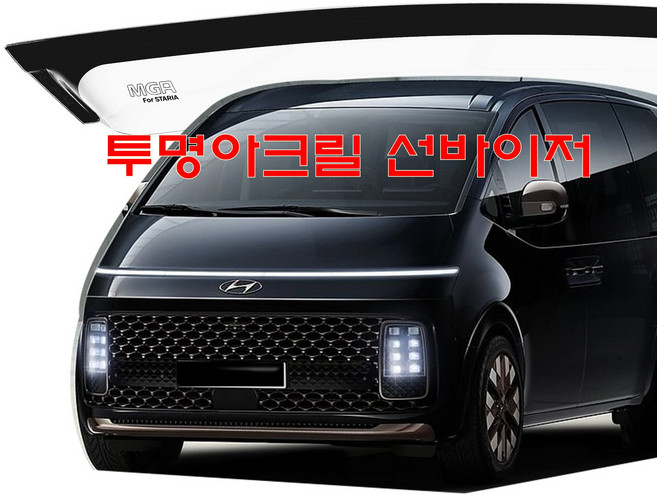 스타리아투명썬바이저