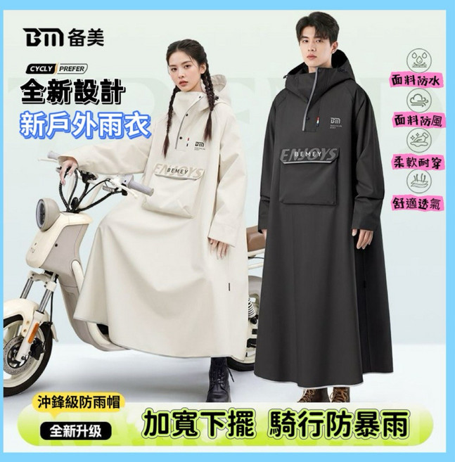 備美 新一代機車雨衣 加厚加長防暴雨 一體式騎行雨衣, 黑色
