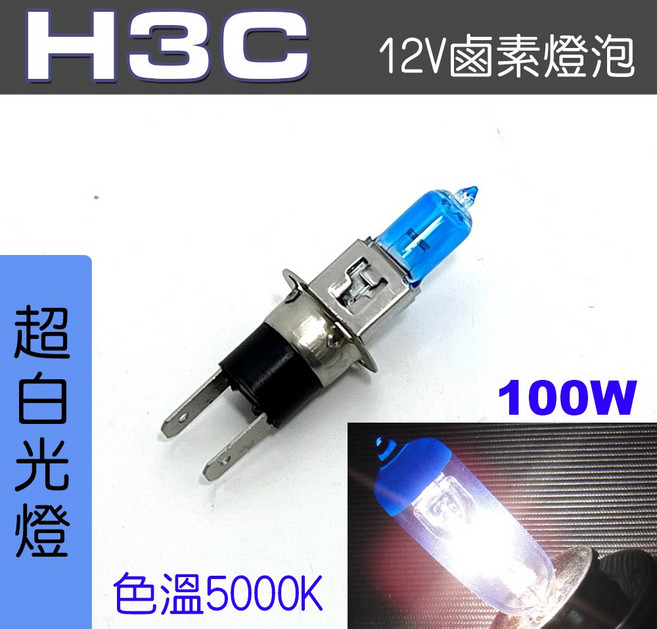 IDFR-ODE 鹵素燈泡 12V, 1個, H3C 100W 超白光2顆, H3C 100W