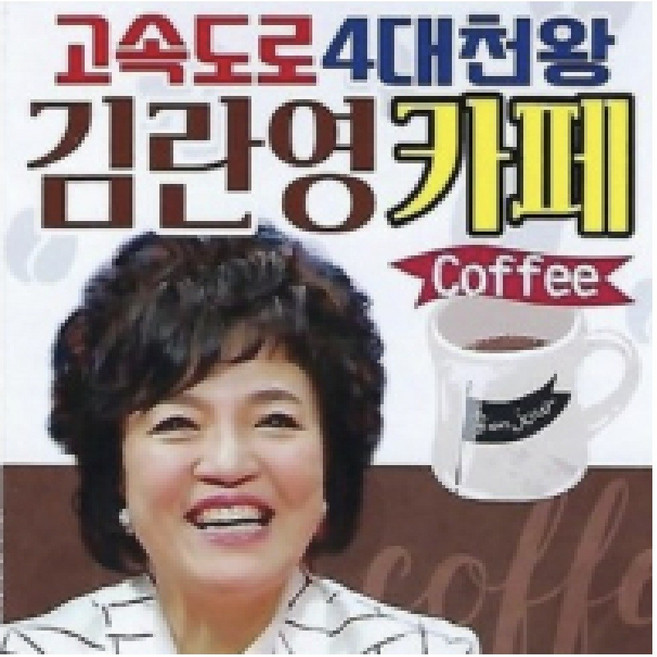 지엠엔터 USB_고속도로 관광버스 4대여왕 김란영카페 100곡, 1usb