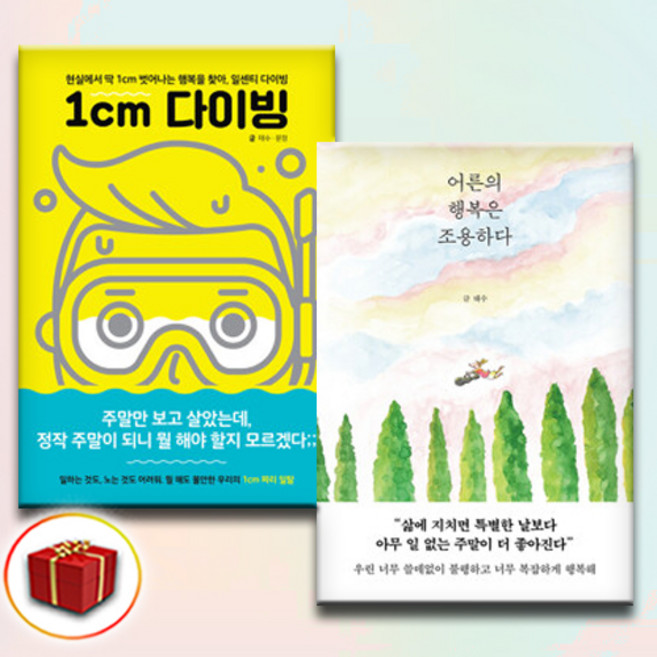 태수 에세이 2권세트 - 어른의 행복은 조용하다 + 1cm 다이빙