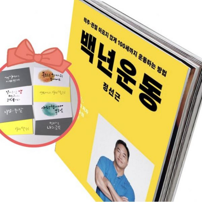 백년운동 척추 관절 아프지 않게 100세까지 운동하는 방법, 책과 용돈봉투2장