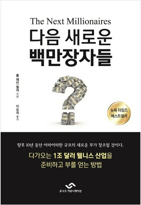 [책광장 모두] 다음 새로운 백만장자들
