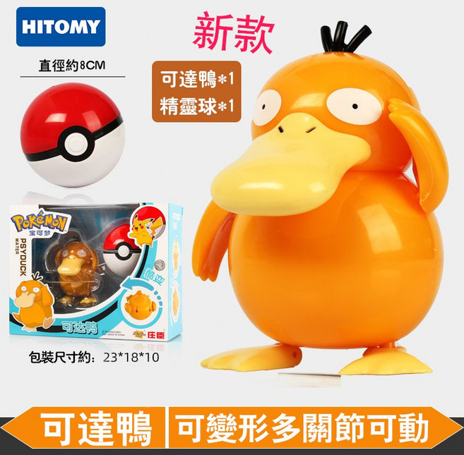 兒童玩具 口袋妖怪 神奇寶貝 精靈球 寶可夢 變形球 皮卡丘 超夢 噴火龍 兒童節禮物 生日 交換禮物, 2021最新款-可達鴨, 1個