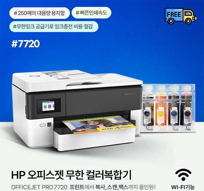 HP병행 7720 무한잉크 프린터 A3 팩스복합기 1200ML(300ML*4색 / 무칩버전) 잉크포함, HP7720복합기+무한공급기