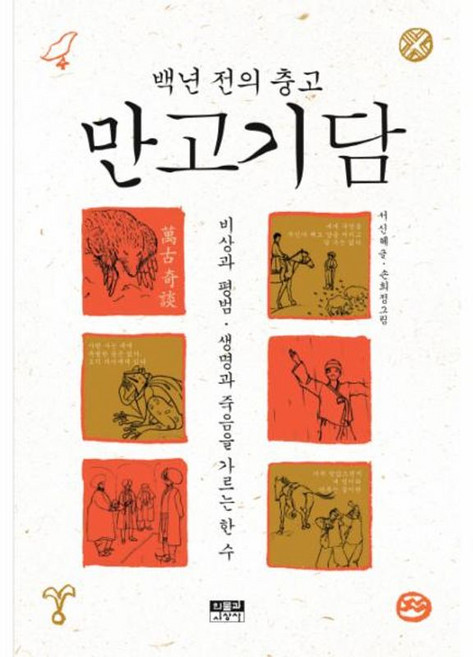 백년 전의 충고만고기담:비상과 평범 생명과 죽음 가르는 한 수, 인물과사상사, 서신혜 글/손희정 그림