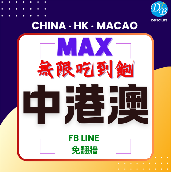 DB 3C LIFE MAX 無限吃到飽 中港澳通用SIM卡 免翻牆 FB LINE, 1張, 3天