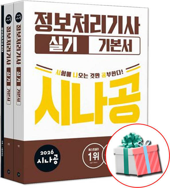 2026 시나공 정보처리기사 정처기 실기 기본서 무료 동영상 강의 네오라이트형광펜 증정, 길벗, 페이퍼백