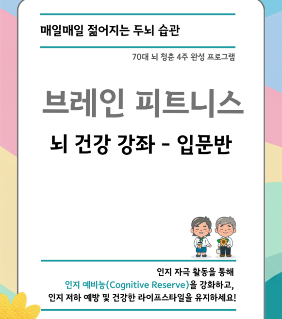 브레인 피트니스 입문반 | 치매예방 두뇌훈련 교재 인지활동 워크북 | 시니어 기억력 집중력 향상 어르신 학습지, 입문반 교재
