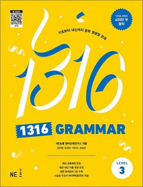 1316 그래머 레벨3 - 팬클럽 문법 Grammar Level 3 (중학 중등 영어 영문법), 상품명