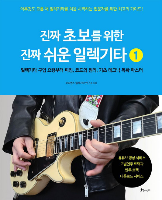 진짜 초보를 위한 진짜 쉬운 일렉기타 1:일렉기타 구입 요령부터 피킹 코드의 원리 기초 테크닉 독학 마스터, 북피엔스 일렉기타 연구소 저, 북피엔스