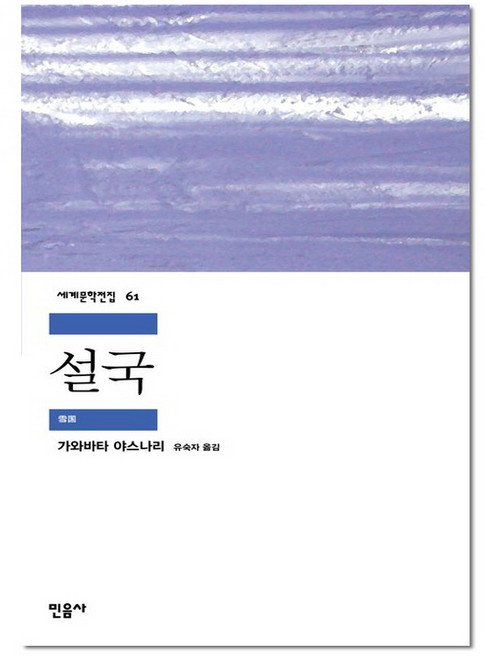 설국 - 세계문학전집 61, 단품, 9788937460616, 단품