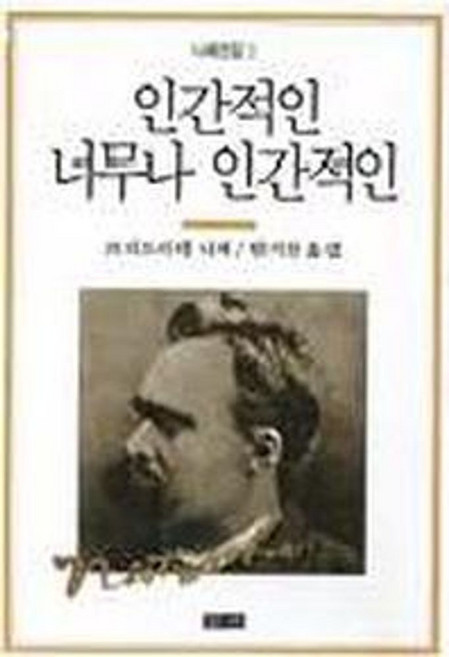 인간적인 너무나 인간적인(니체전집 3), 청하, 프리디리히 니체 저/한기찬 역