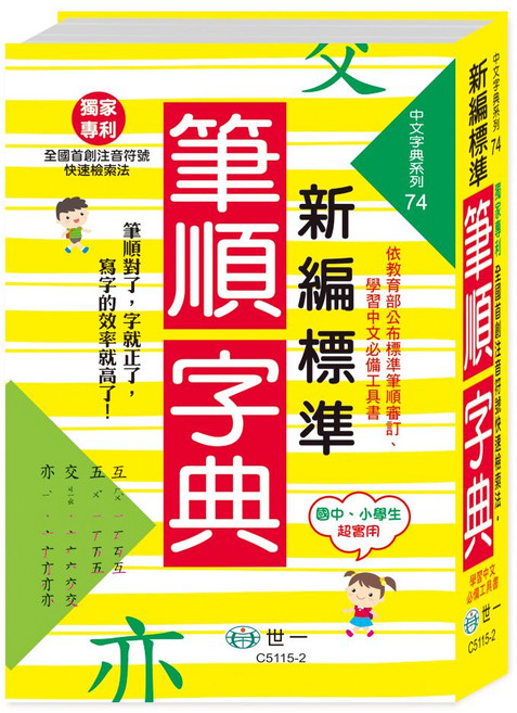 世一 新編標準國字筆順字典, 詳見包裝